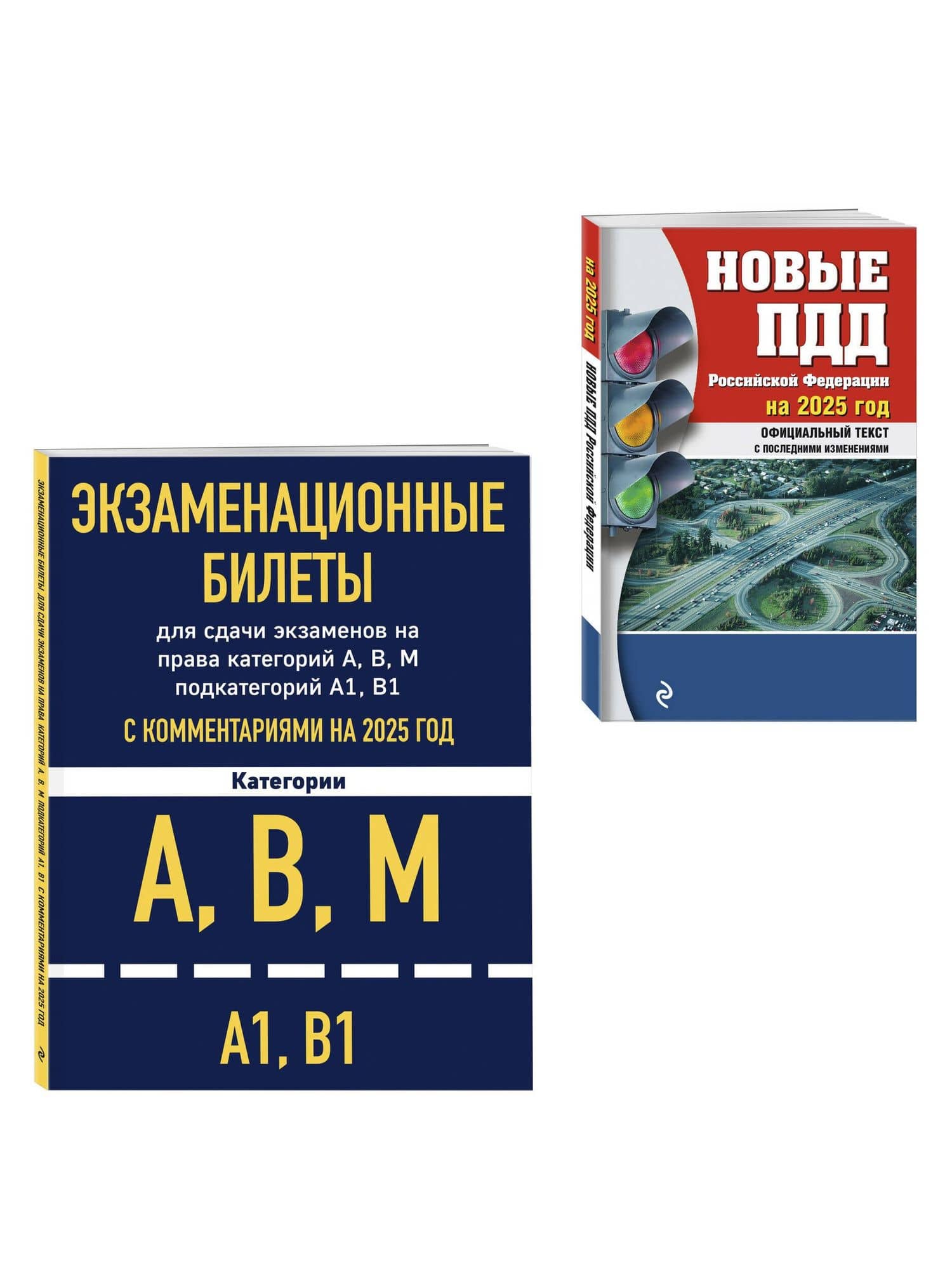 Комплект из 2 книг: Экзаменационные билеты для сдачи экзаменов на права категорий А,В,М... Новые ПДД Российской Федерации на 2025 год (3)
