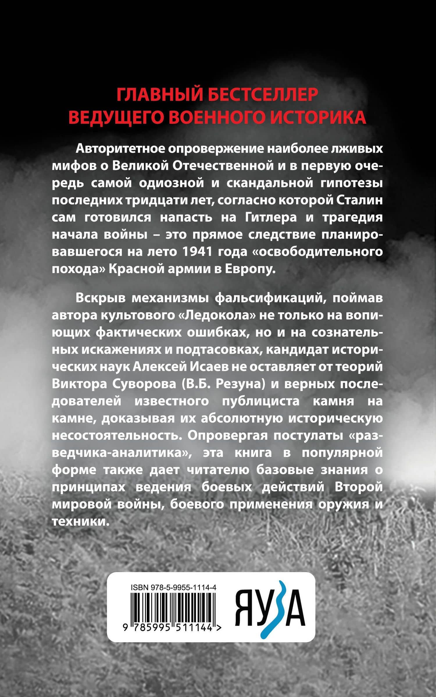 Анти-Суворов. Самые лживые мифы о Великой Отечественной — Алексей Валерьевич Исаев (2)