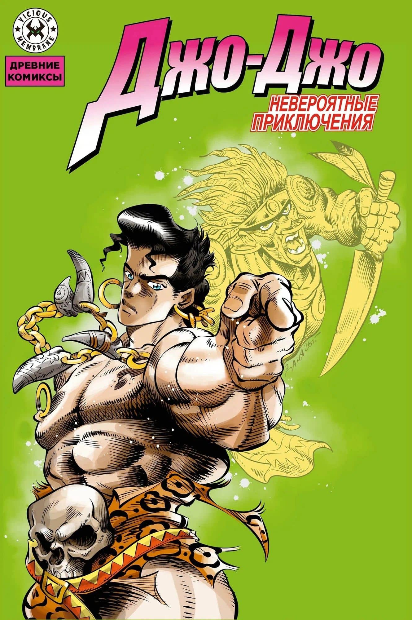Невероятные приключения Джо-Джо (JoJo’s Bizarre Adventure). Манга — Мэннинг Стоукс