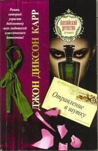 Отравление в шутку