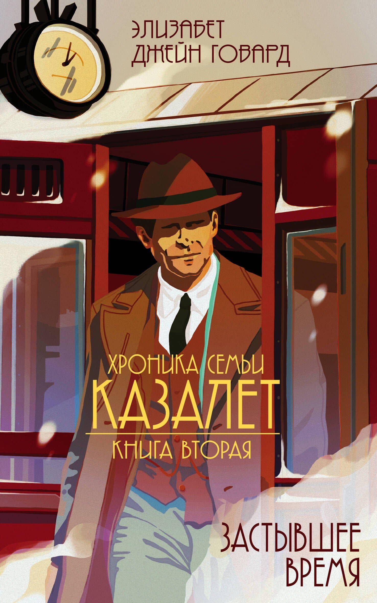 Застывшее время (#2) — Элизабет Джейн Говард
