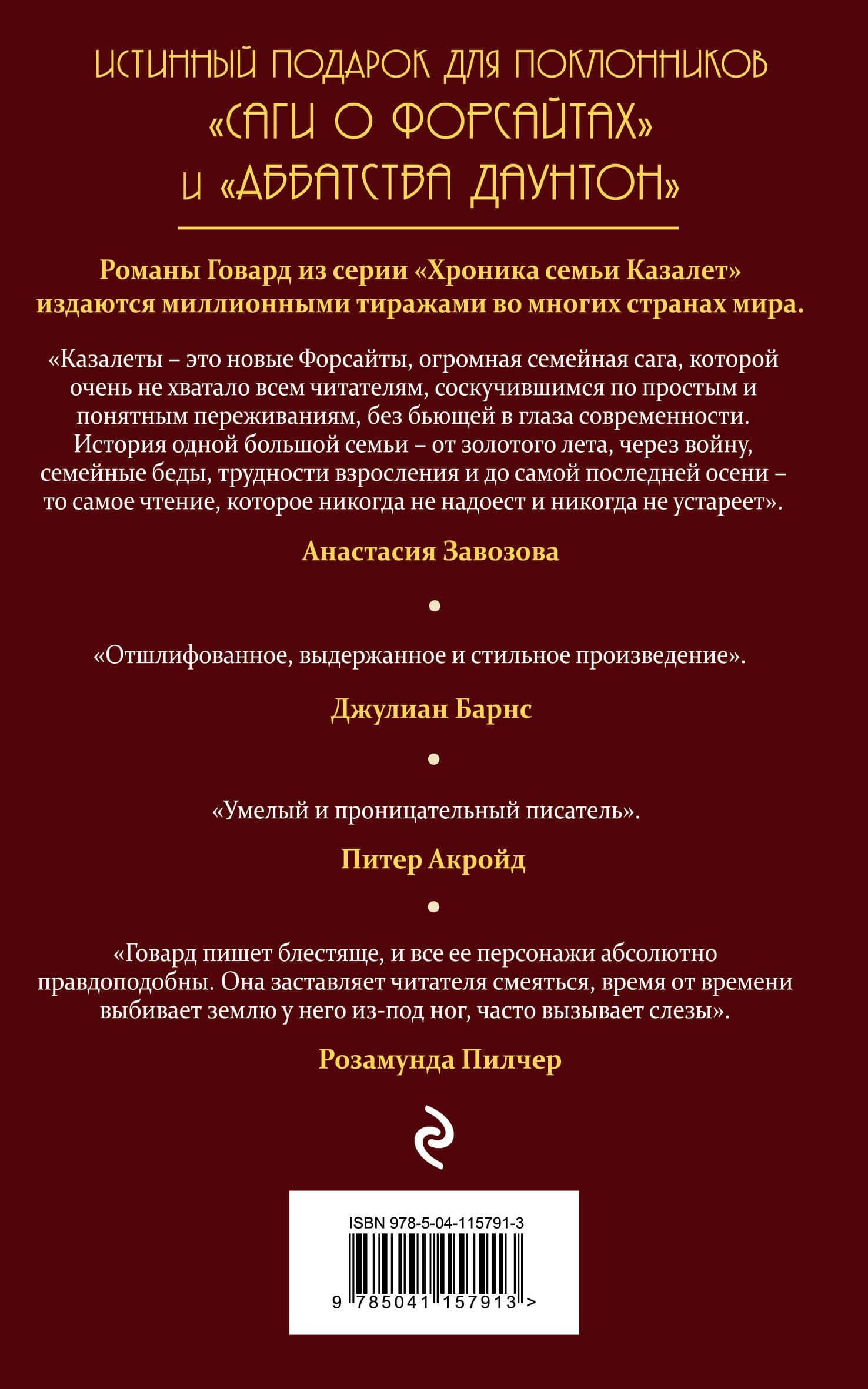 Застывшее время (#2) — Элизабет Джейн Говард (2)