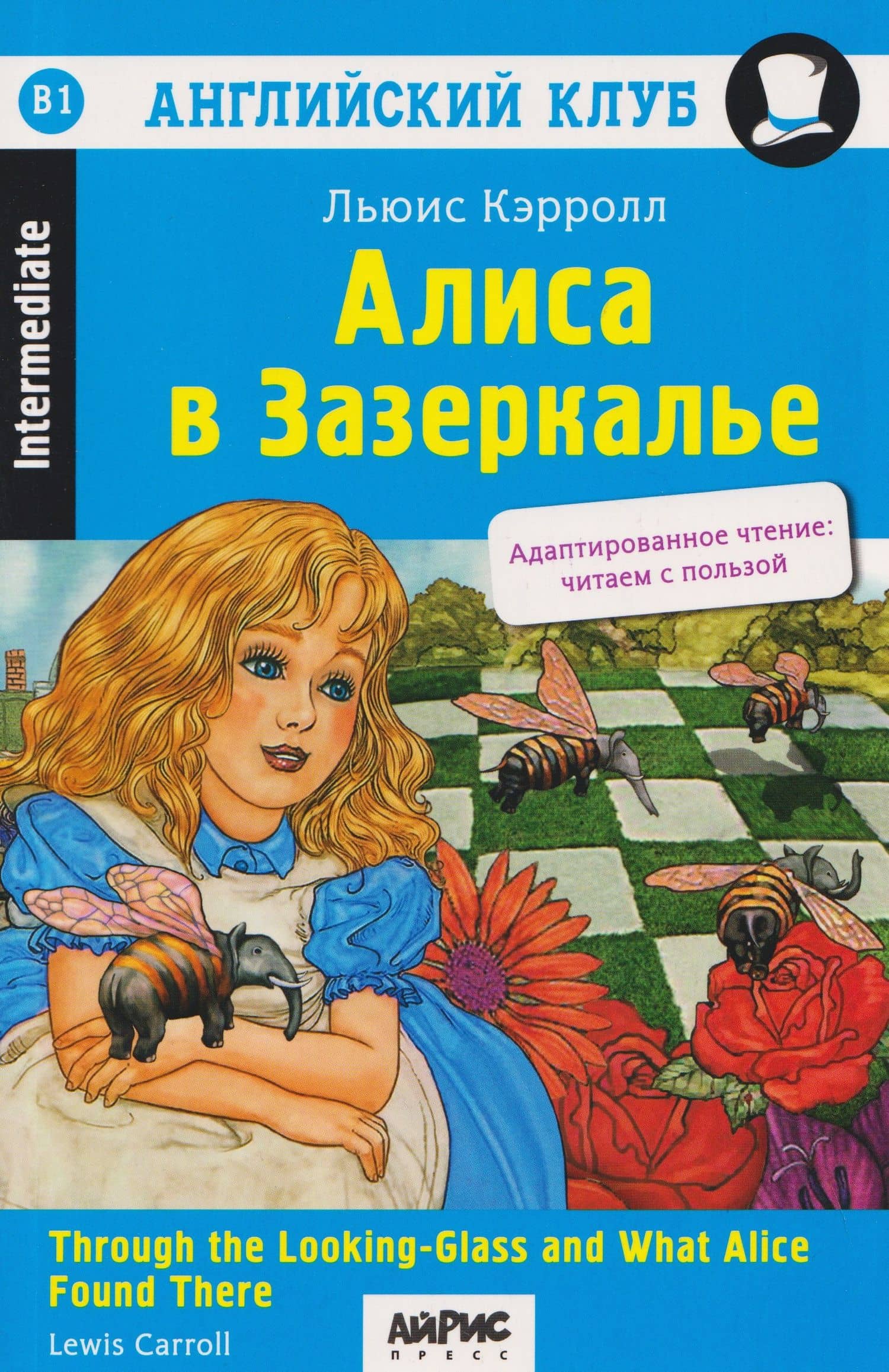 Английский клуб. Алиса в Зазеркалье / Through the Looking-Glass and What Alice Found There (B1, Intermediate) — Льюис Кэрролл