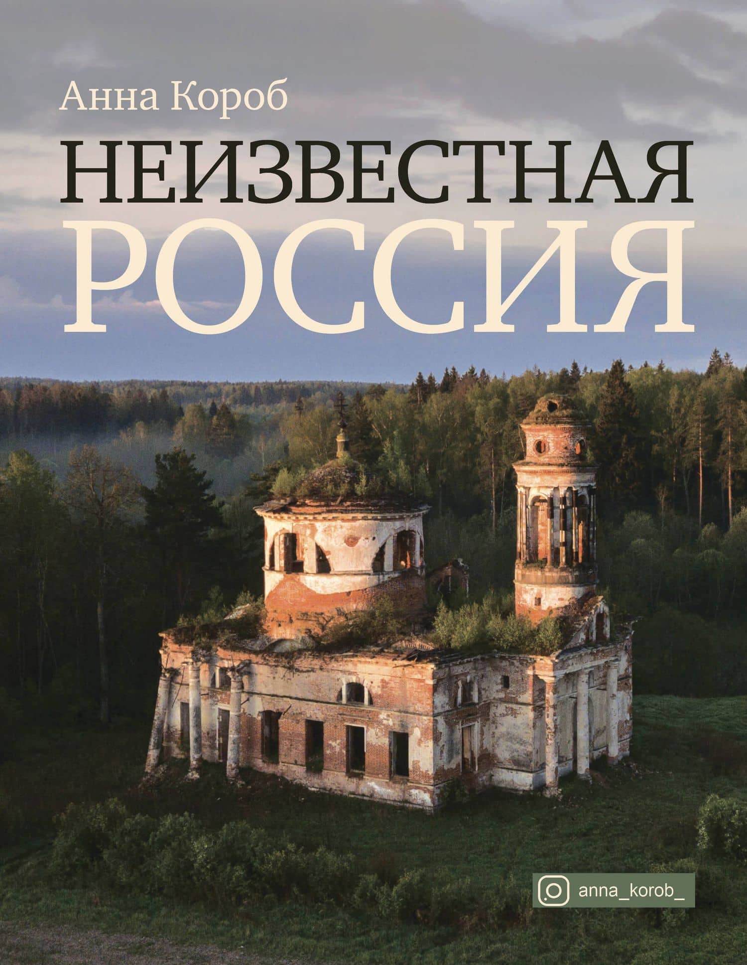Неизвестная Россия — Короб Анна