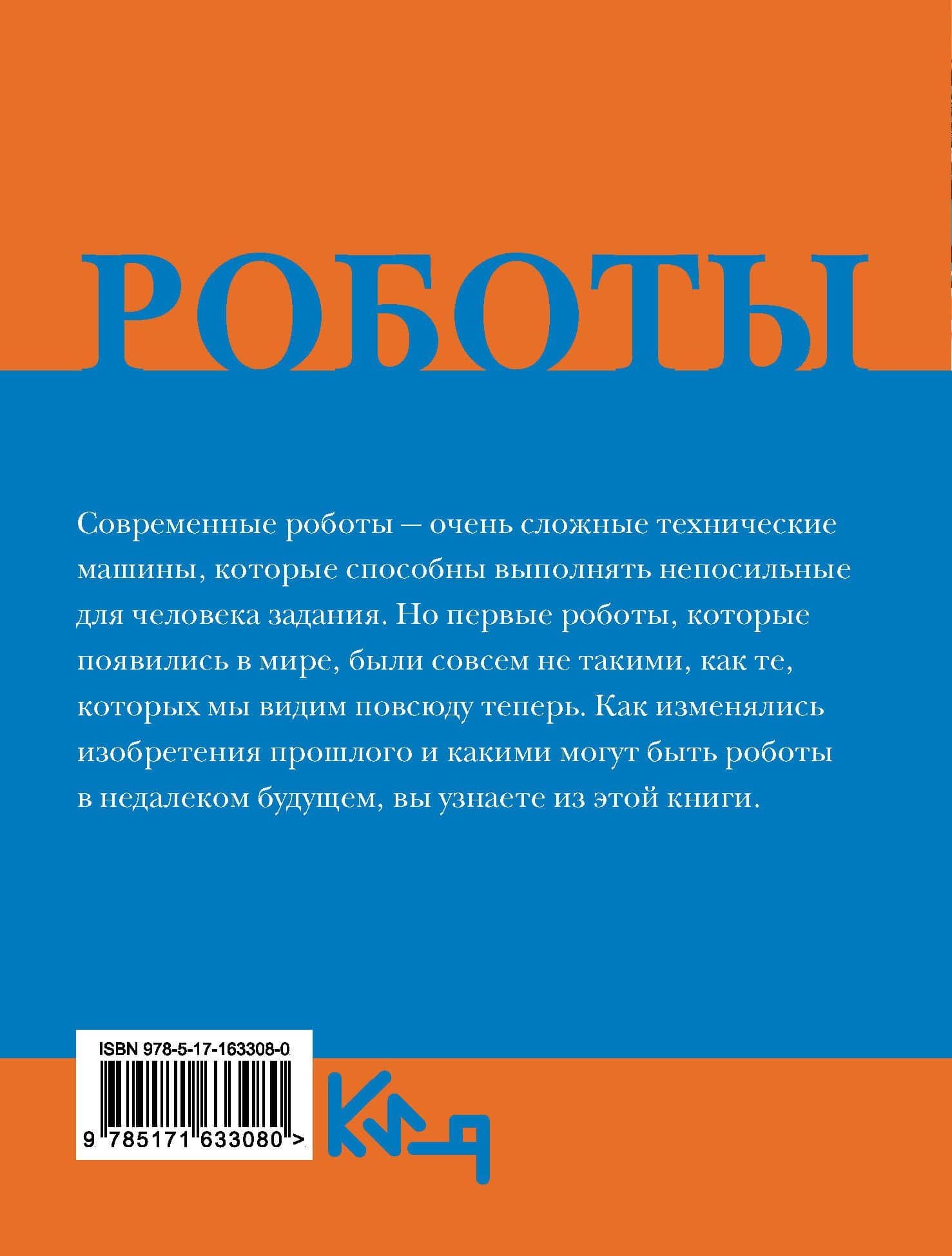 Роботы. От создания до массового распространения — Алиса Фокс (2)