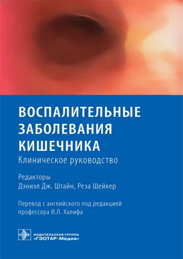 Воспалительное заболевание кишечника. Клиническое руководство