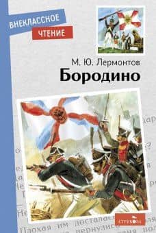 Бородино — Лермонтов Михаил Юрьевич