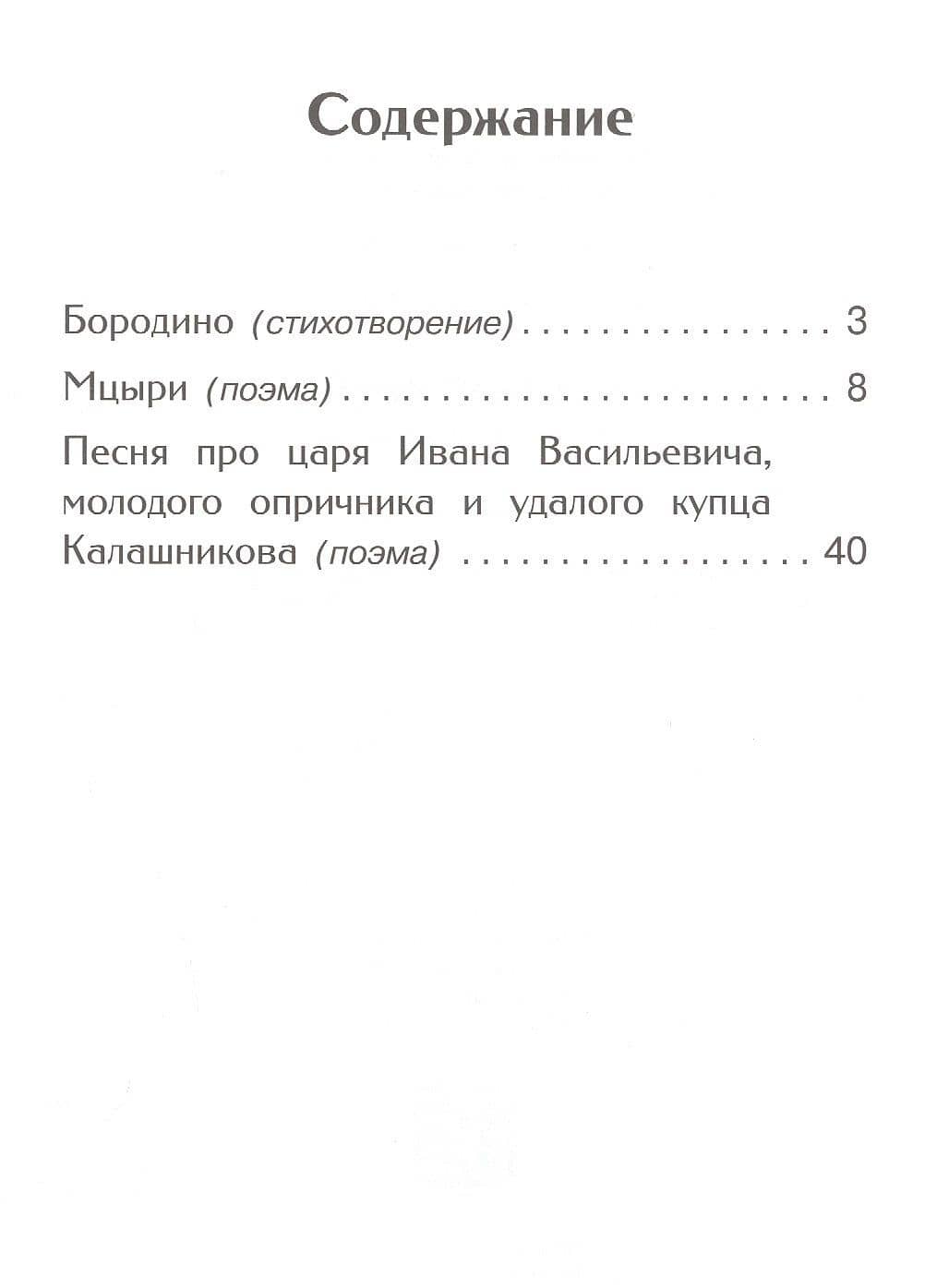 Бородино — Михаил Юрьевич Лермонтов (2)