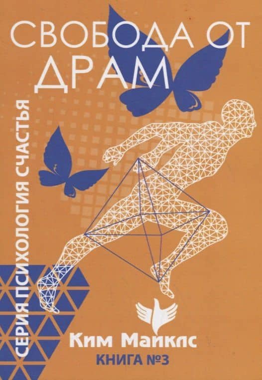 Свобода от драм. Книга 3