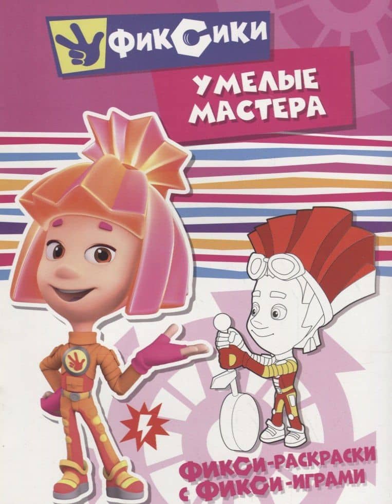 Умелые мастера. Раскраска