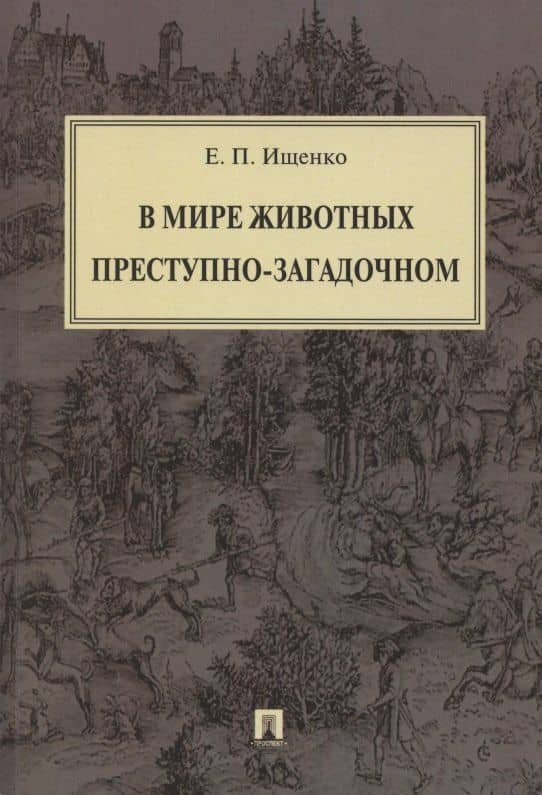 В мире животных преступно-загадочном — Евгений Ищенко