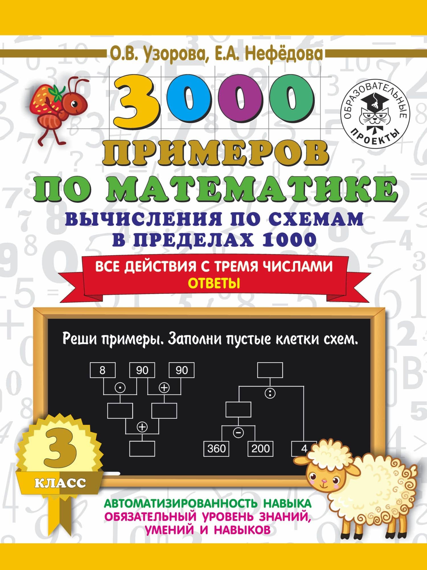 3000 примеров по математике. Вычисления по схемам в пределах 1000. Все действия с тремя числами. Ответы. 3 класс — Ольга Васильевна Узорова