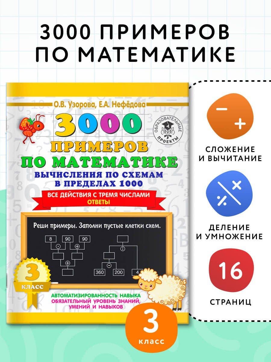 3000 примеров по математике. Вычисления по схемам в пределах 1000. Все действия с тремя числами. Ответы. 3 класс — Елена Алексеевна Нефедова (3)