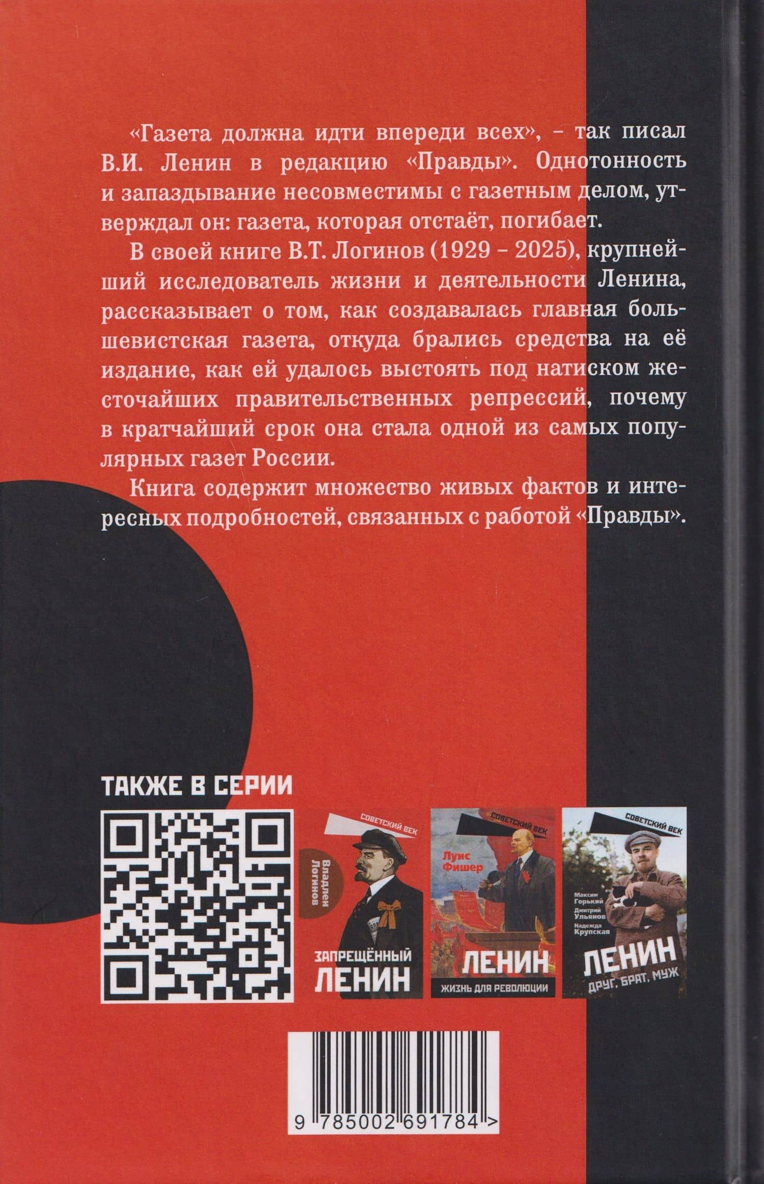 "Правда" Ленина. Идти впереди всех — Владлен Терентьевич Логинов (2)