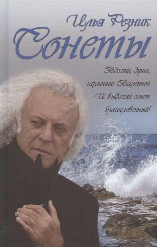 Сонеты — Илья Рахмиэлевич Резник