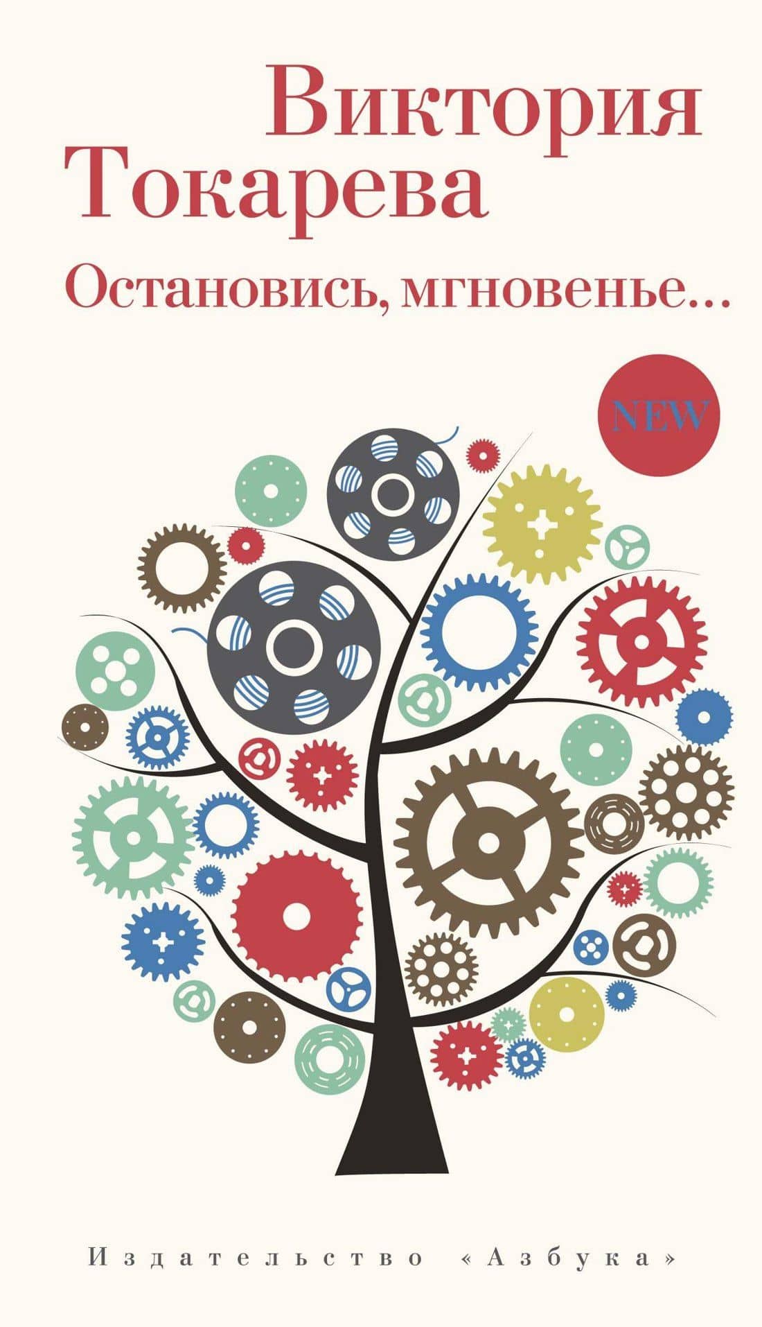 Остановись, мгновенье... — Токарева Виктория Самойловна