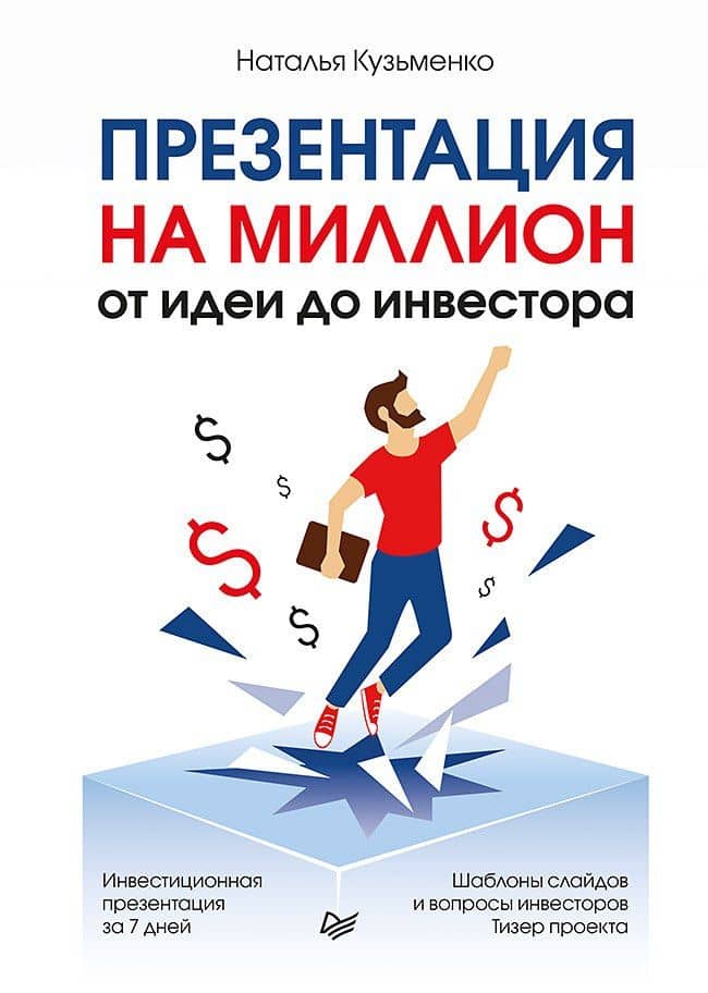 Презентация на миллион: от идеи до инвестора — Наталья Кузьменкова