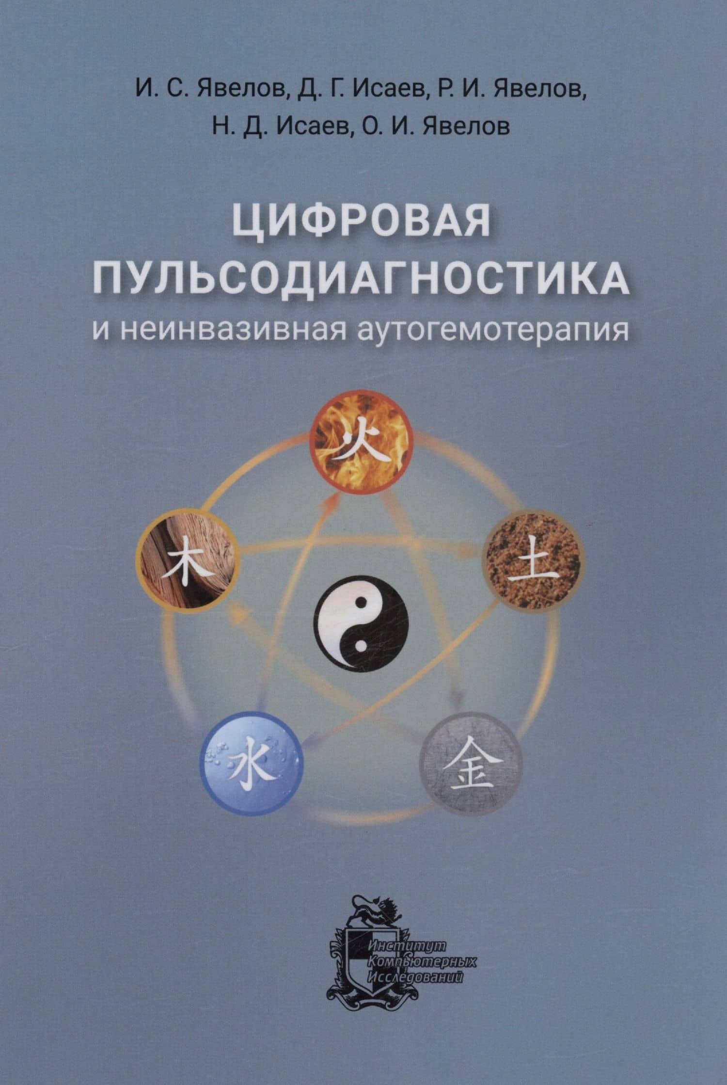 Цифровая пульсодиагностика и неинвазивная аутогемотерапия — Р. И. Явелов