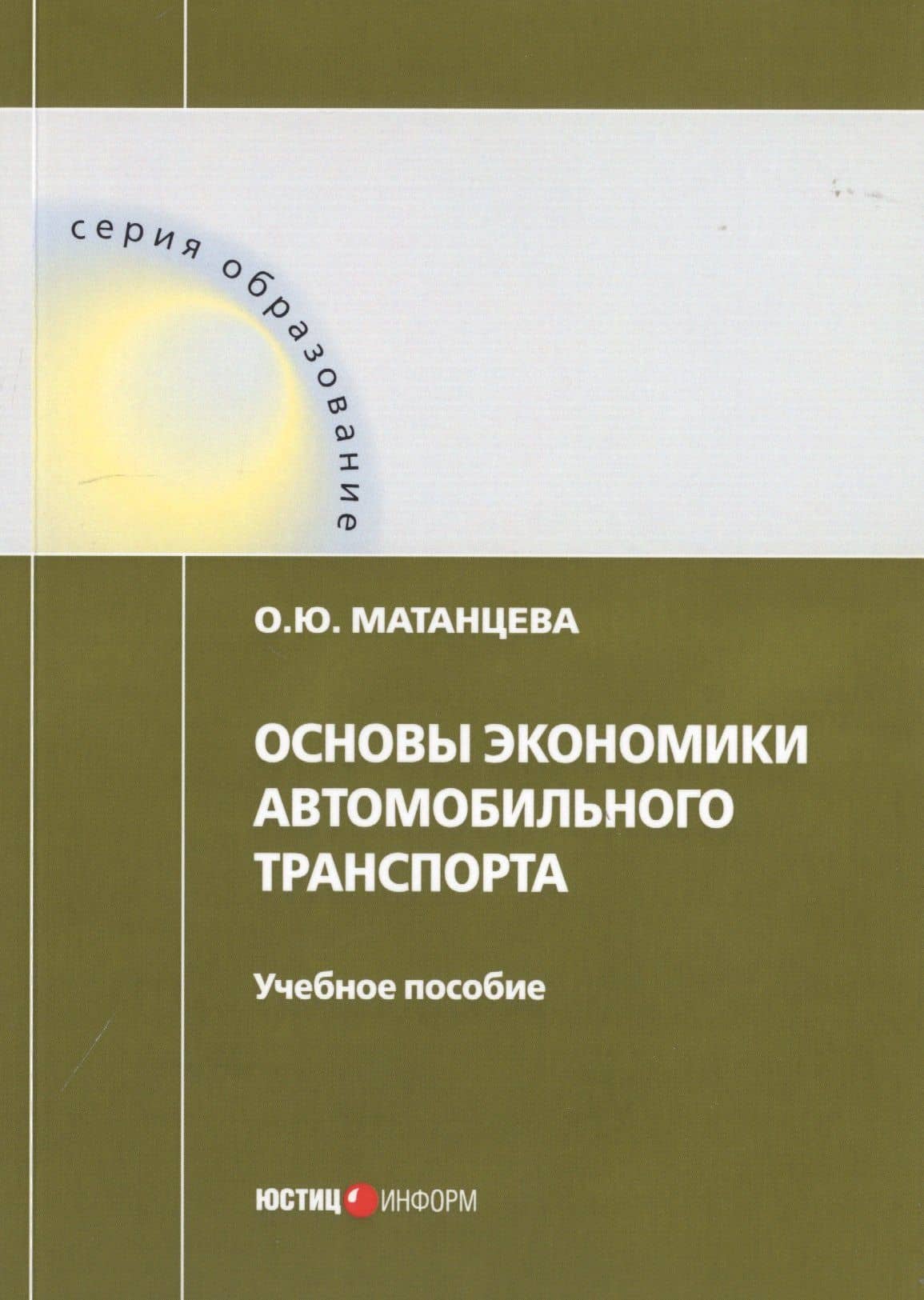 Основы экономики автомобильного транспорта. Учебное пособие