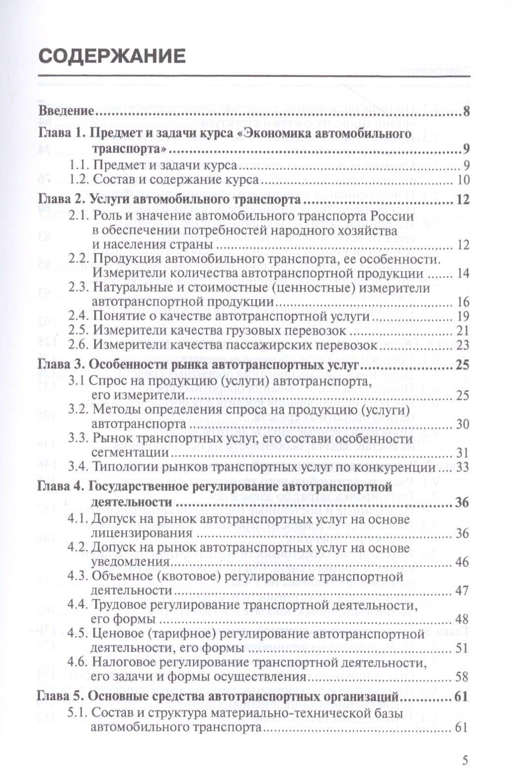 Основы экономики автомобильного транспорта. Учебное пособие (2)