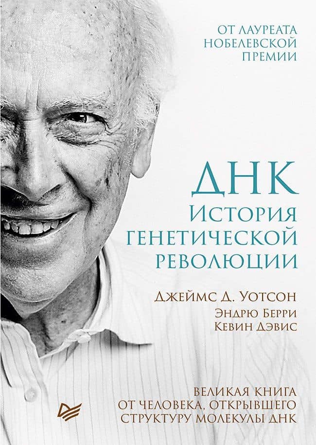 ДНК. История генетической революции — Джеймс Д. Уотсон