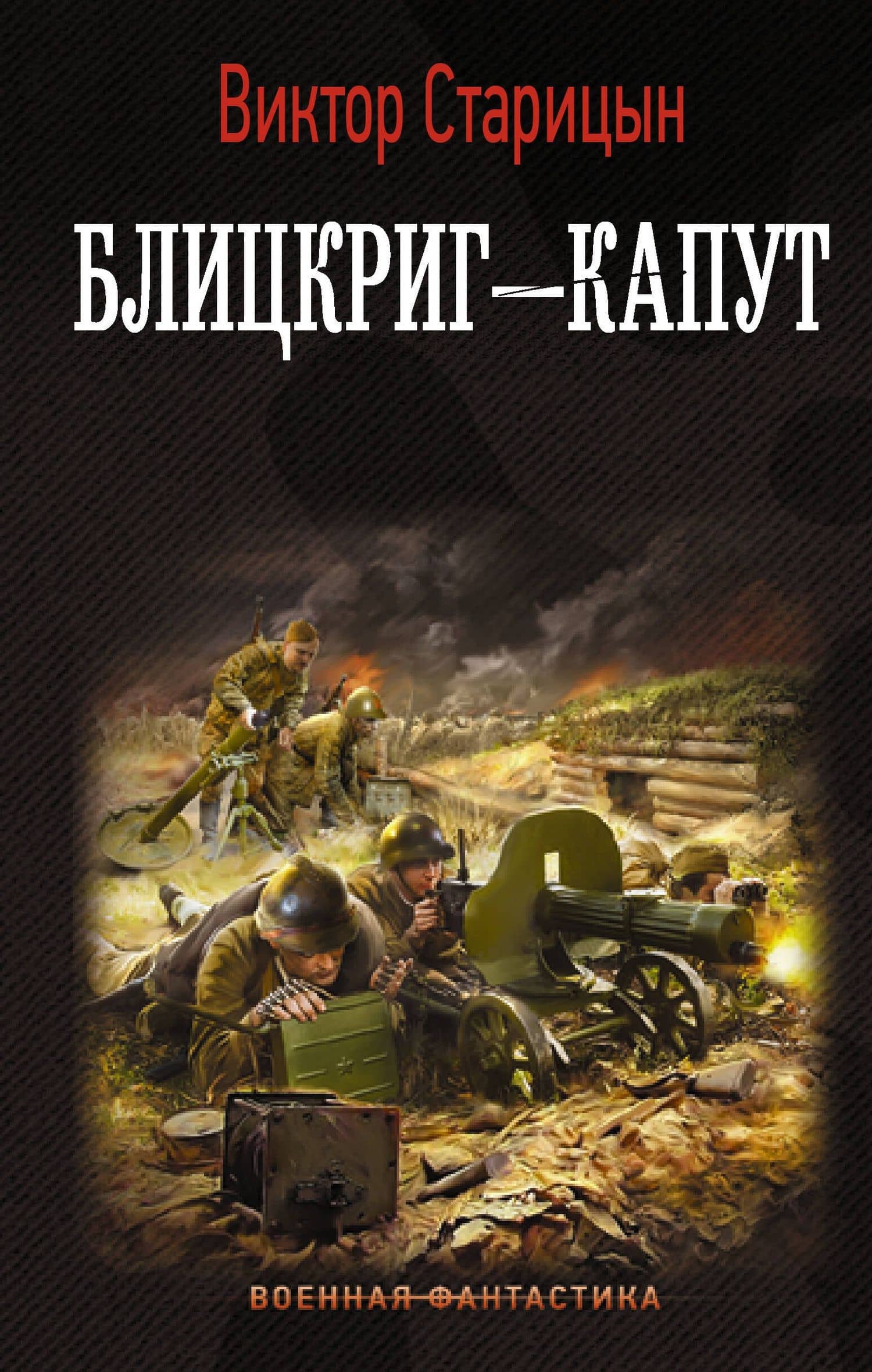 Блицкриг - капут — Виктор Карлович Старицын