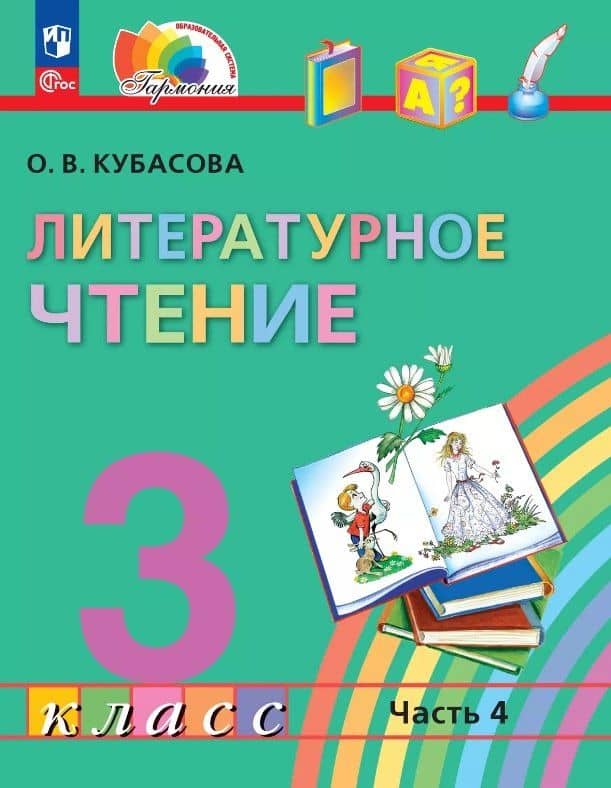 Литературное чтение. 3 класс. Учебное пособие. В 4-х частях. Часть 4. ФГОС 2021 — Ольга Владимировна Кубасова
