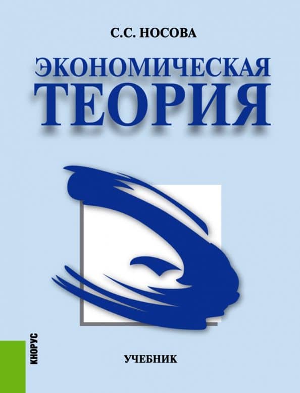 Экономическая теория. Учебник — Светлана Сергеевна Носова