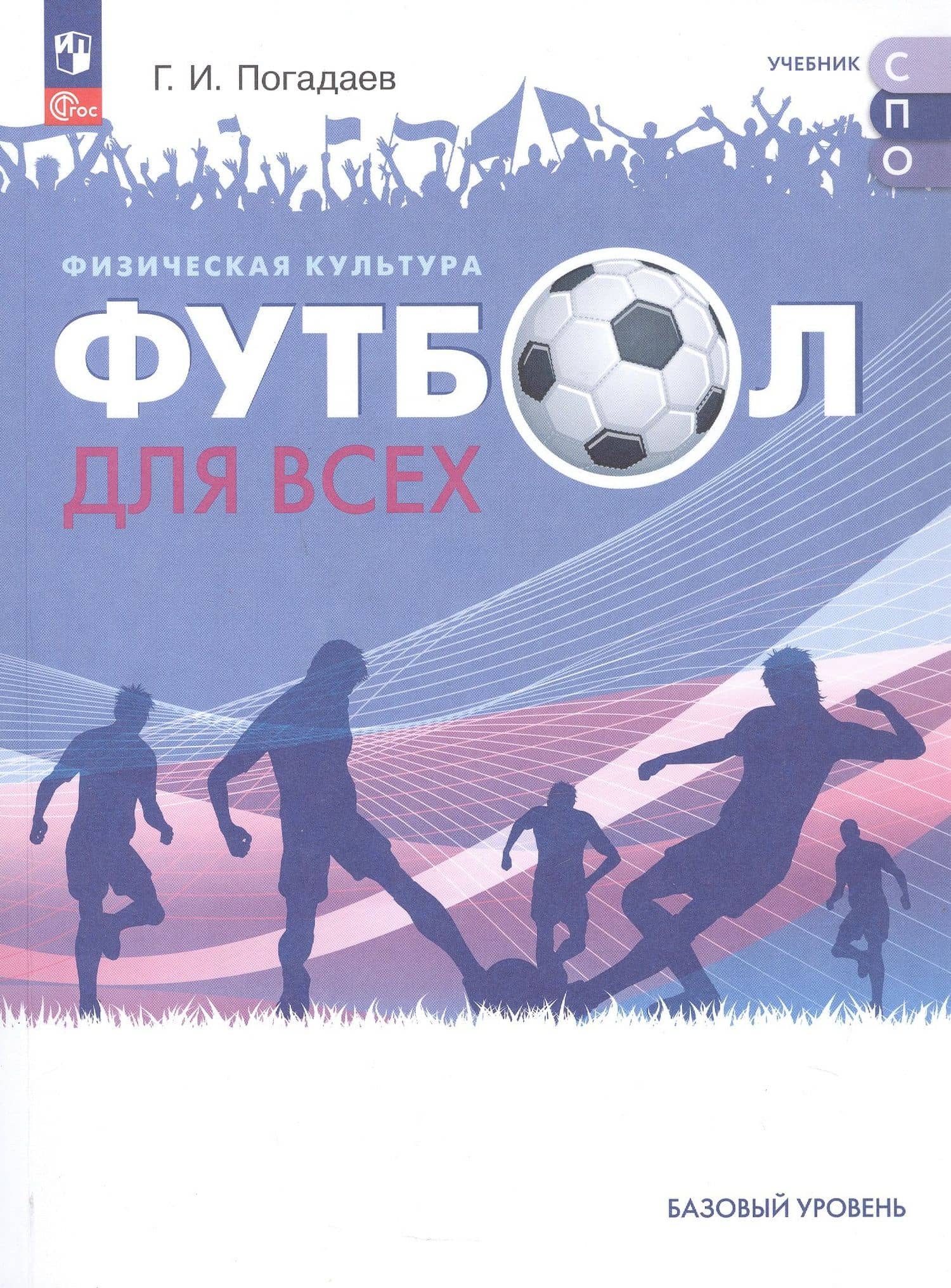 Физическая культура. Футбол для всех. Учебное пособие для СПО. ФГОС 2021 — Григорий Иванович Погадаев