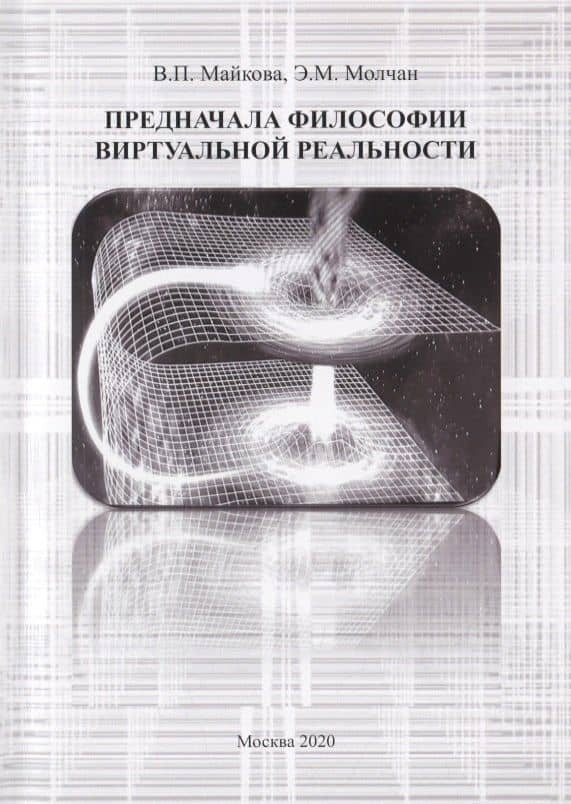 Предначала философии виртуальной реальности — Эдуард Михайлович Молчан