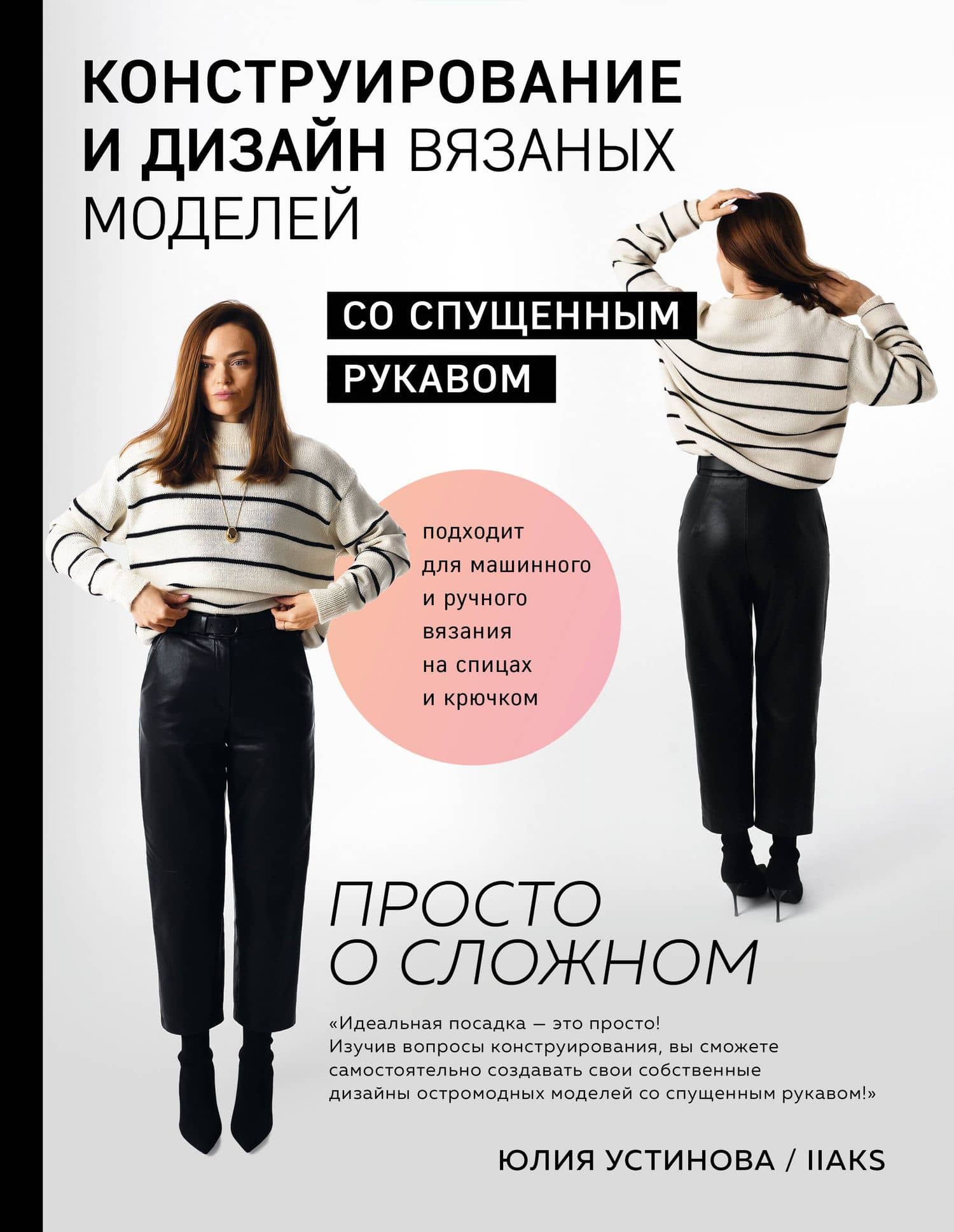 Конструирование и дизайн вязаных моделей со спущенным рукавом. Просто о сложном — Юлия Сергеевна Устинова