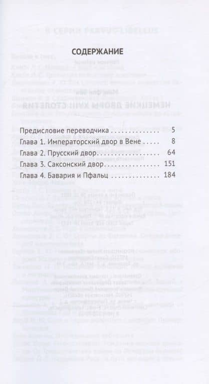 Немецкие дворы XVIII столетия — Бен Макс Фон (2)