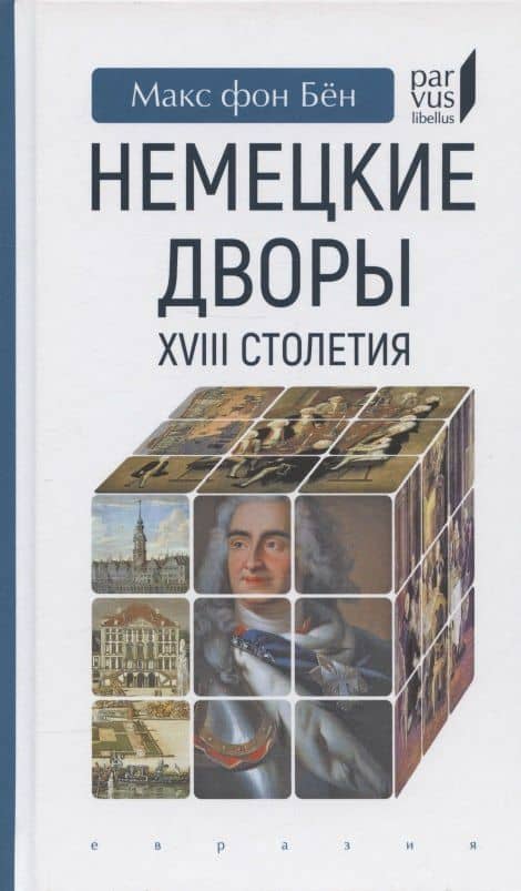 Немецкие дворы XVIII столетия — Бен Макс Фон