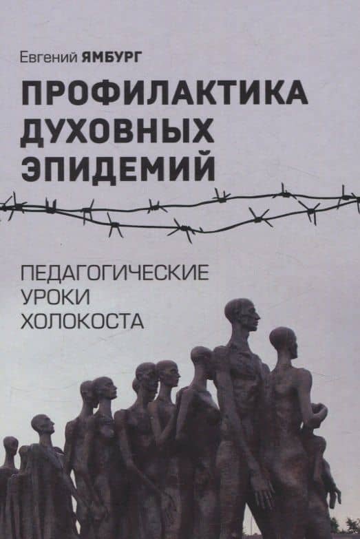 Профилактика духовных эпидемий. Педагогические уроки холокоста — Евгений Александрович Ямбург