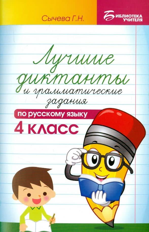 Русский язык. 4 класс. Лучшие диктанты и грамматические задания — Галина Николаевна Сычева