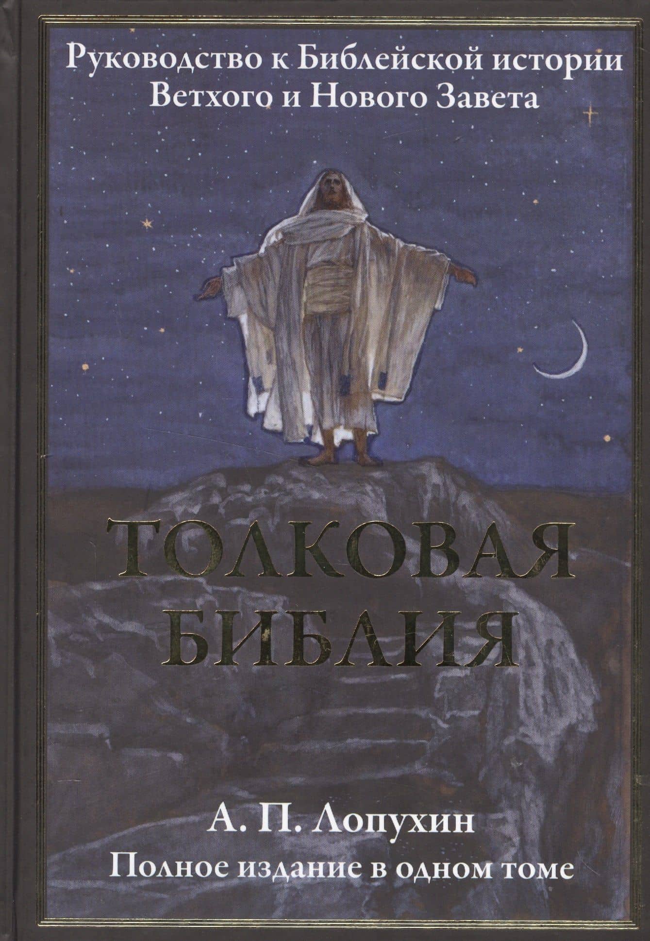 Толковая Библия. Руководство к Библейской истории Ветхого и Нового Завета