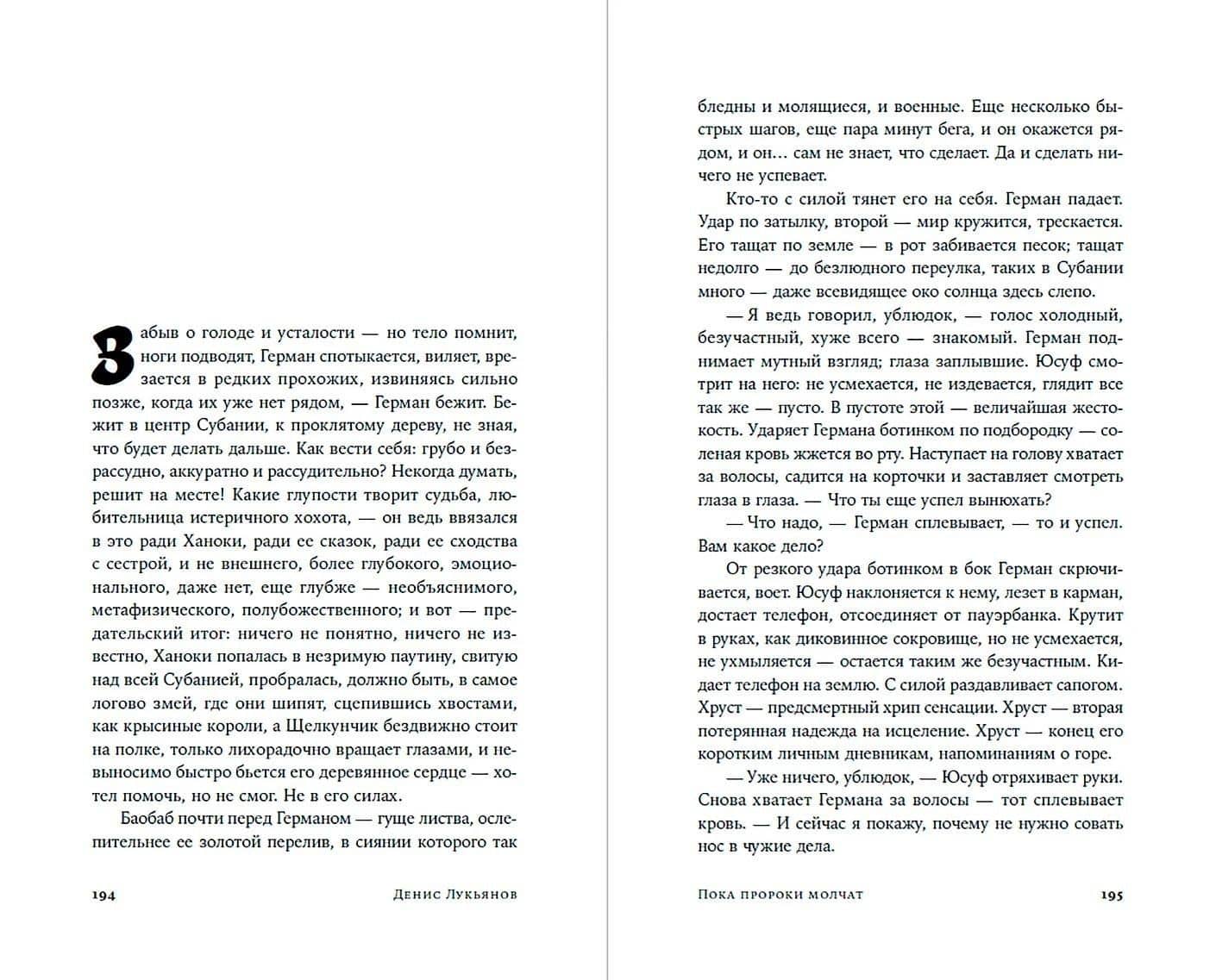 Пока пророки молчат — Денис Лукьянов (3)