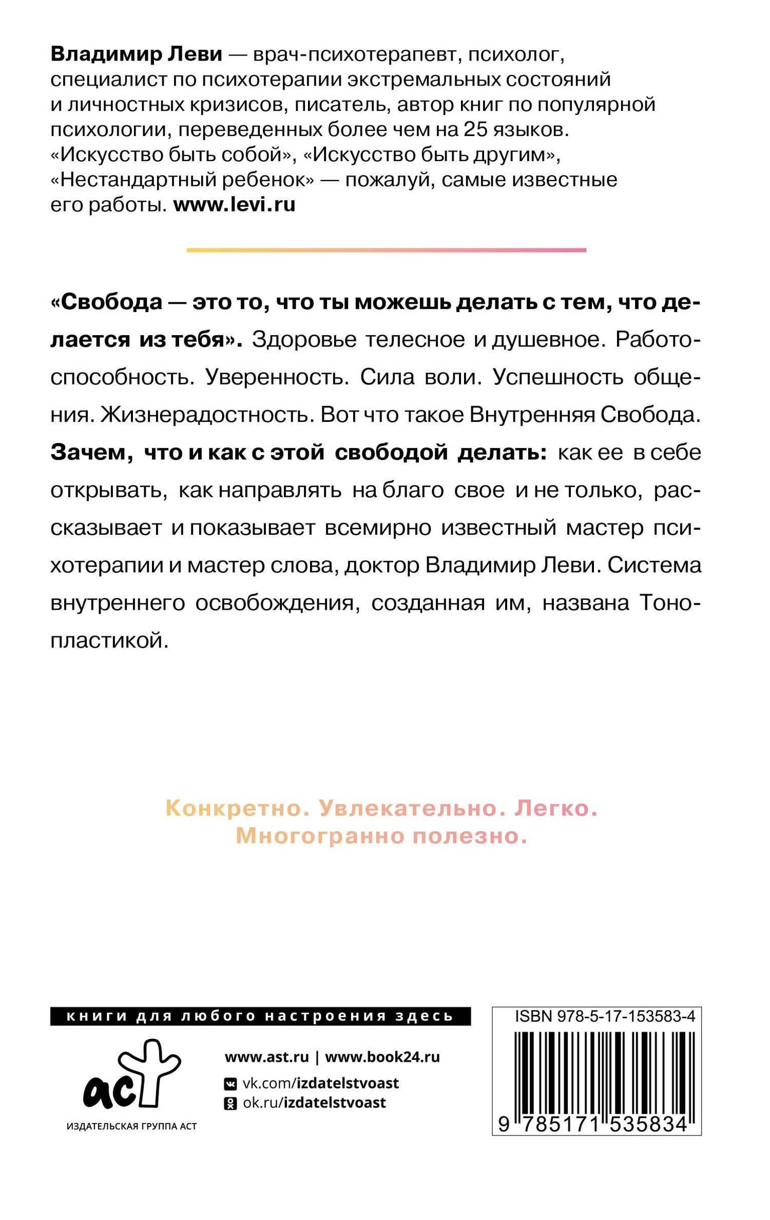 Внутренняя свобода. Практикум тонопластики — Леви В.Л. (2)