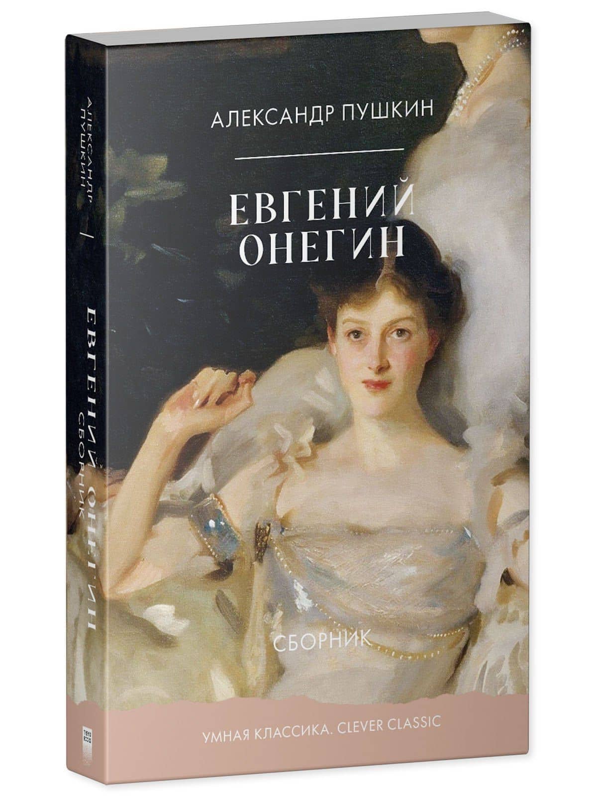 Евгений Онегин — Александр Сергеевич Пушкин (2)