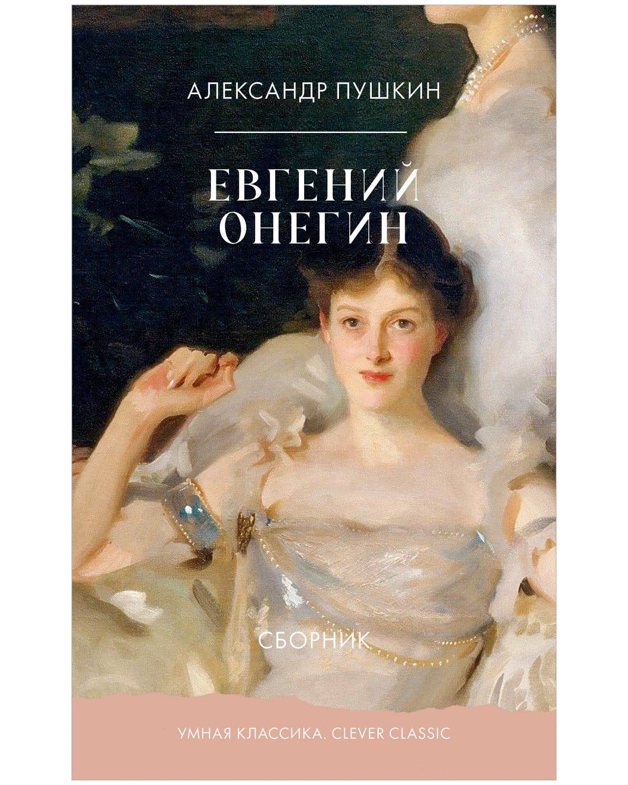 Евгений Онегин — Александр Сергеевич Пушкин