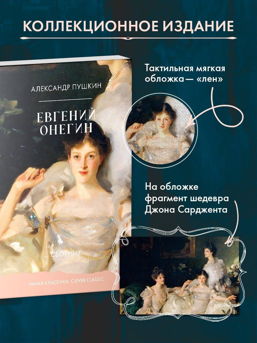 Евгений Онегин — Александр Сергеевич Пушкин (3)