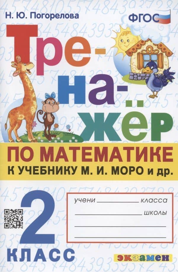 Математика. 2 класс. Тренажёр к учебнику М.И. Моро и др. — Надежда Юрьевна Погорелова