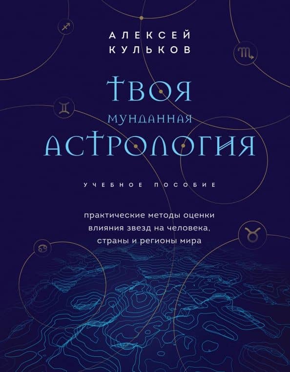 Твоя мунданная астрология. Учебное пособие. Практические методы оценки влияния звезд на человека
