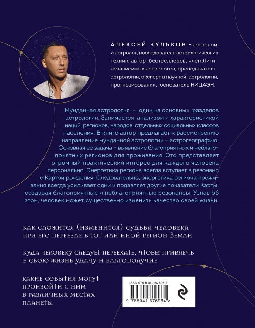 Твоя мунданная астрология. Учебное пособие. Практические методы оценки влияния звезд на человека — Алексей Михайлович Кульков (3)