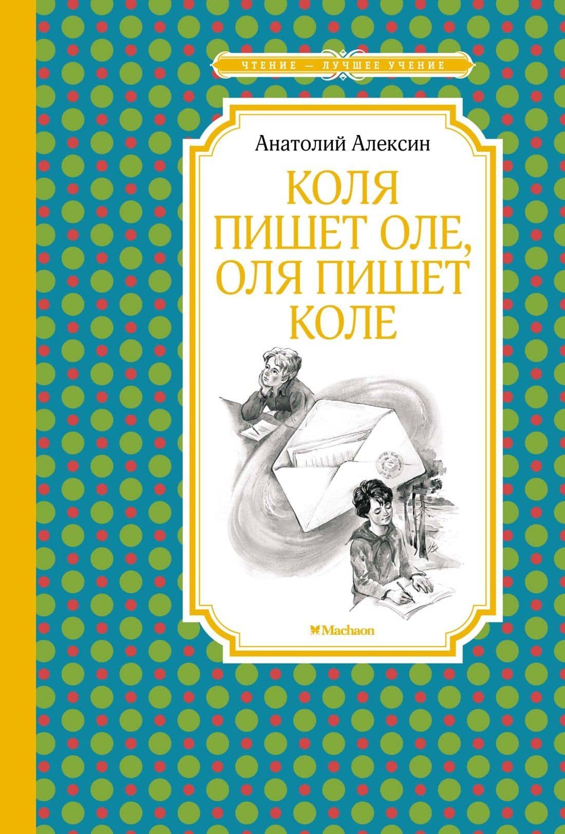 Коля пишет Оле, Оля пишет Коле — Анатолий Алексин