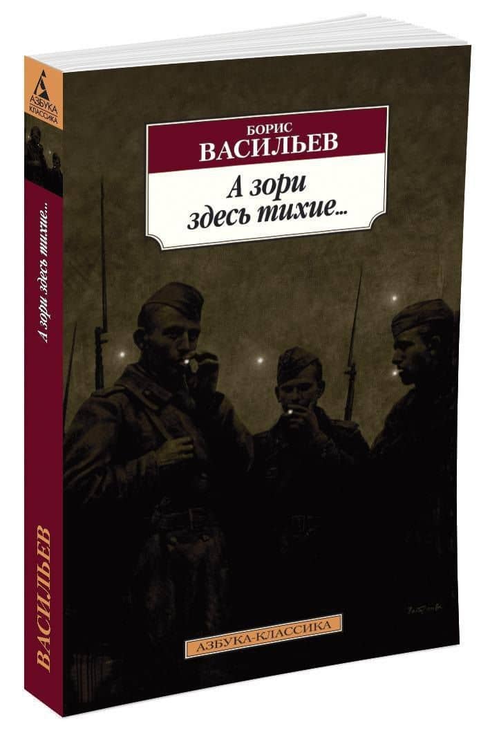 А зори здесь тихие... — Васильев Борис Львович (3)