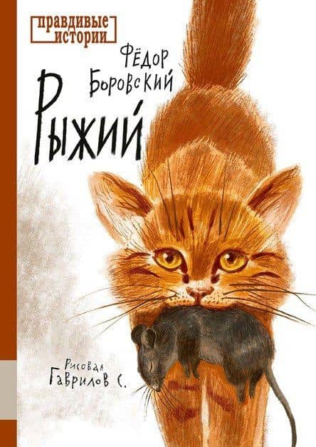 Рыжий — Федор Боровский