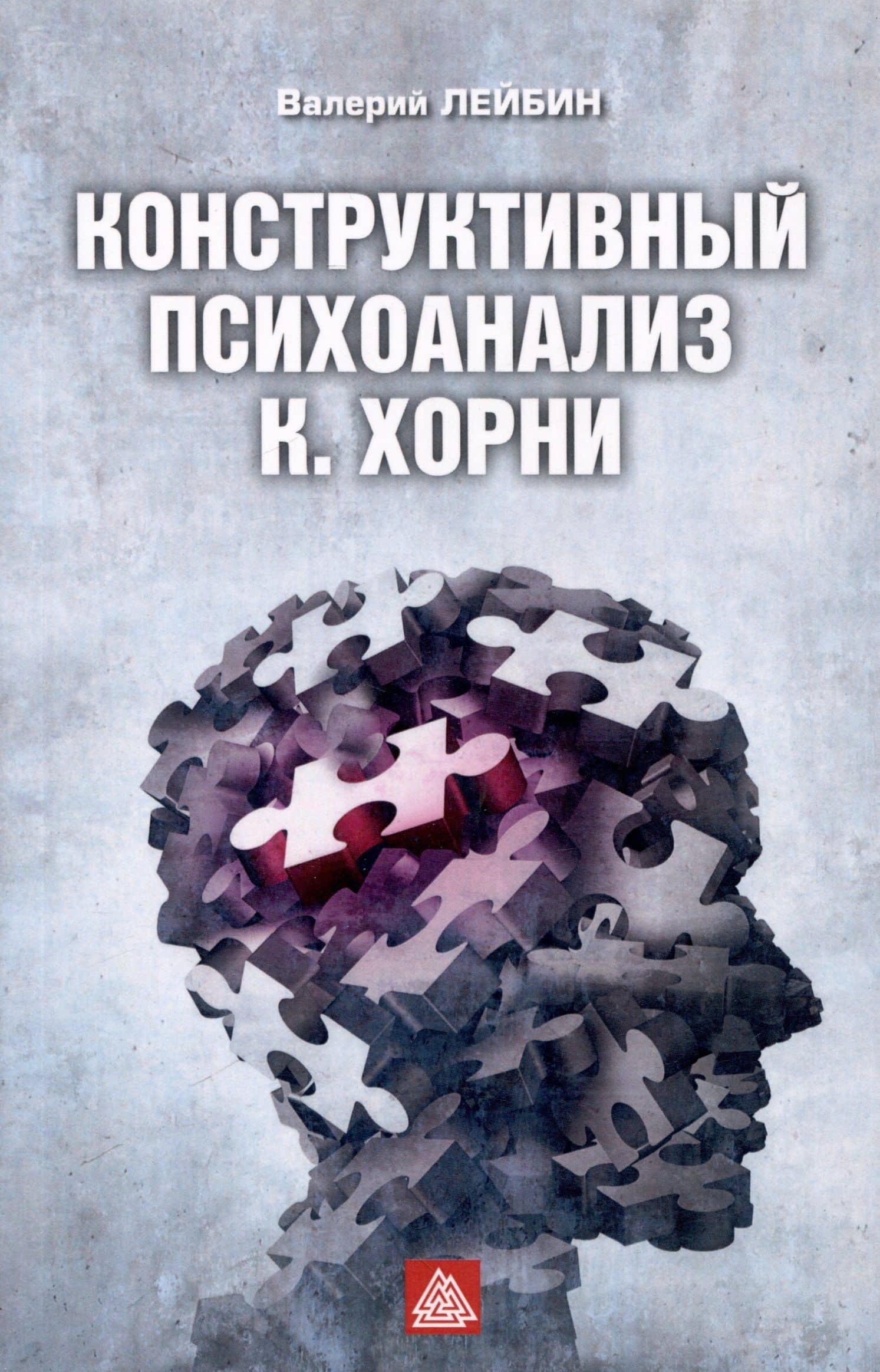 Конструктивный психоанализ К. Хорни — Валерий Моисеевич Лейбин