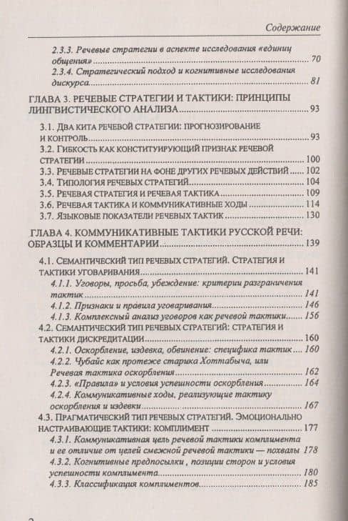 Коммуникативные стратегии и тактики русской речи (3)