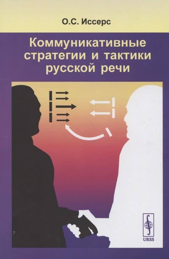 Коммуникативные стратегии и тактики русской речи